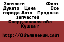 Запчасти Fiat Ducato Фиат Дукато › Цена ­ 500 - Все города Авто » Продажа запчастей   . Свердловская обл.,Кушва г.